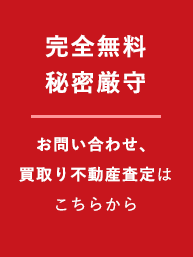 完全無料! お問い合わせ、買取不動産査定はこちらから