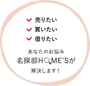 あなたのお悩み名探邸HME'Sが解決します!